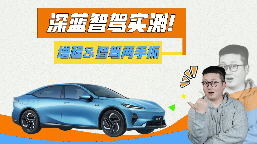 深蓝智驾实测，华为&自研都可选，增程&纯电两手抓！