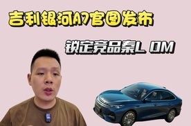 吉利银河A7官图发布，对标比亚迪秦L，油耗2L级综合续航超2100km