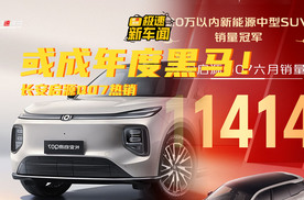 6月销量11141辆！长安启源Q07站稳市场，或成年度黑马