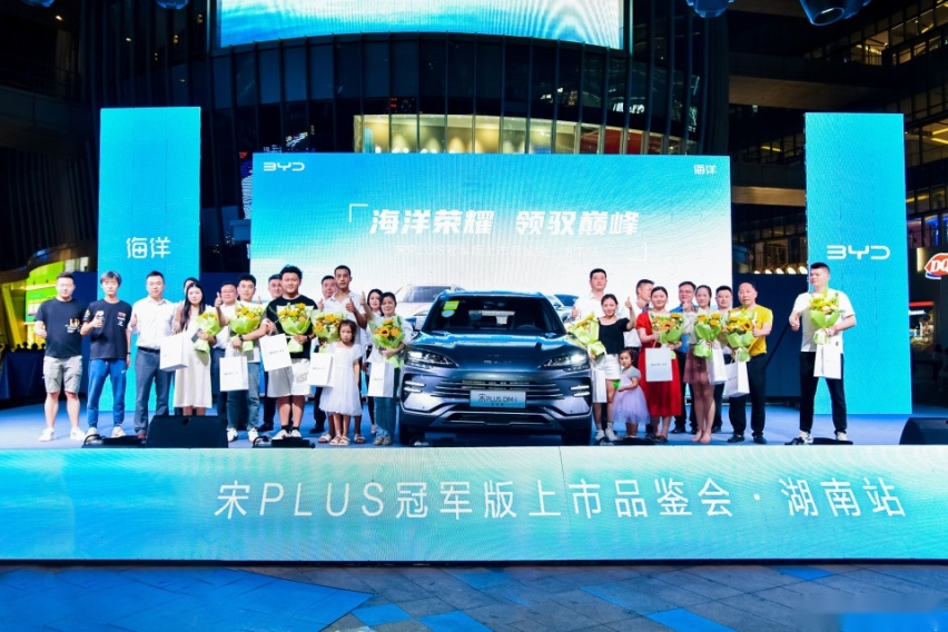 比亚迪宋PLUS冠军版 闪耀湖南 引爆长沙售15.98万起