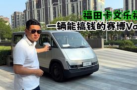 福田卡文乐福，一辆能搞钱的赛博Van