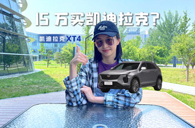 15万买凯迪拉克？XT4这波让BBA难办了！