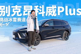 昂科威Plus挑战冰雪赛道，要开失控也不容易 | KenTV