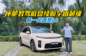 座舱智驾底盘续航全面越级 新一代理想L6把增程玩明白了