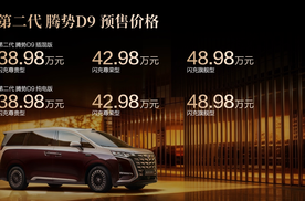全球首搭闪充技术的MPV！第二代腾势D9开启预售，38.98万元起
