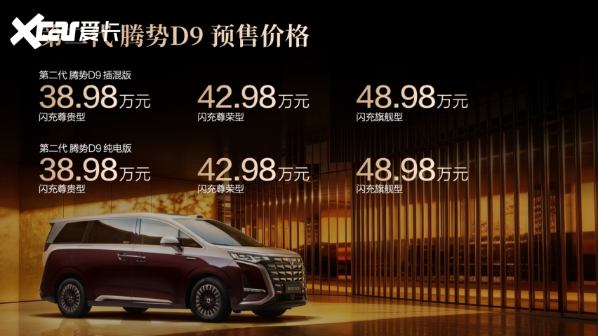 全球首搭闪充技术的MPV!第二代腾势D9开启预售,38.98万元起