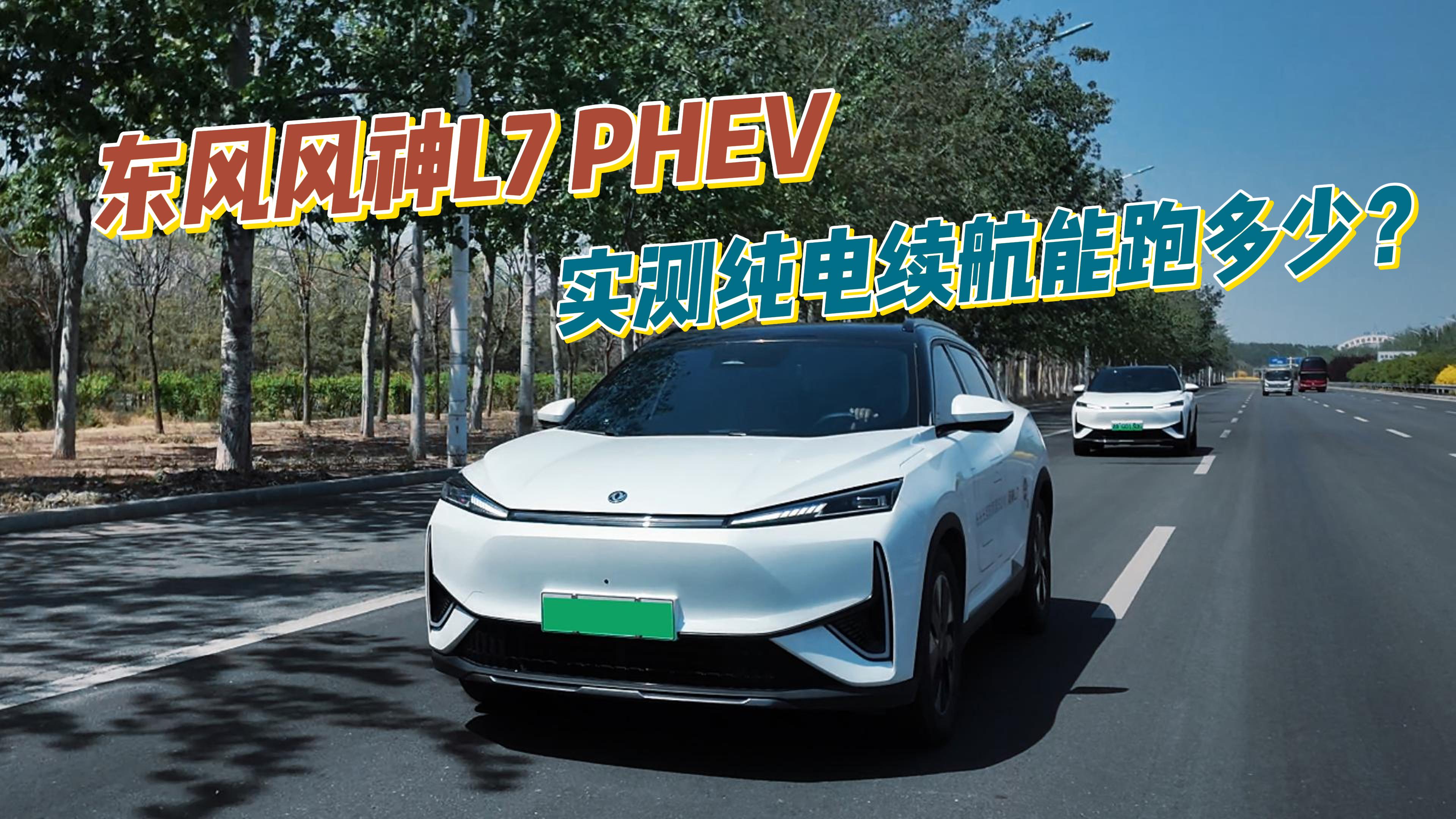 2025款东风风神L7 PHEV 天津外环绕圈实测 纯电续航能跑多少？
