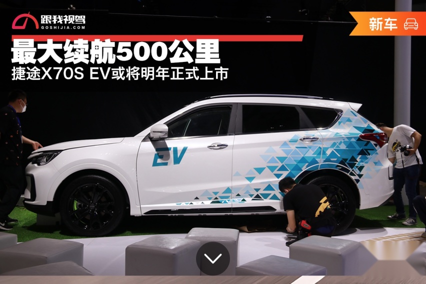 广州车展重磅新能源车 捷途X70S EV或明年上市