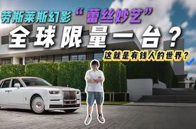 全球仅一台！劳斯莱斯幻影“蕾丝妙艺”官图发布！奢华！