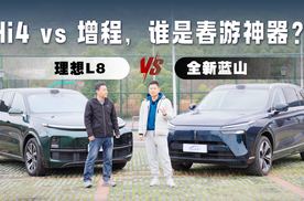 Hi4 vs 增程，谁是春游神器？