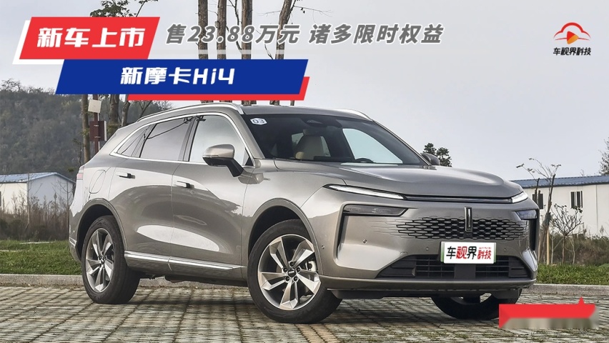 至高3万限时优惠 售23.88万元 魏牌新摩卡Hi4上市