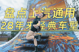 上汽通用28周年，盘点期间经典车型