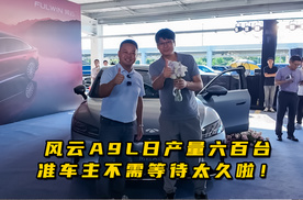 风云A9L每天六百台新车下线，准车主不需等待太久啦