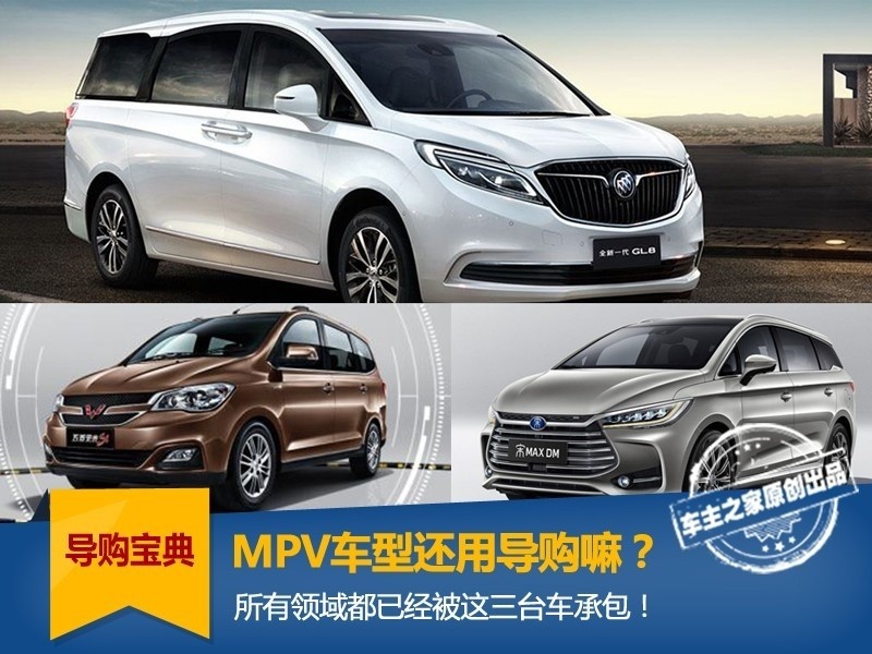 MPV车型还用导购嘛？所有领域都已经被这三台车承包！