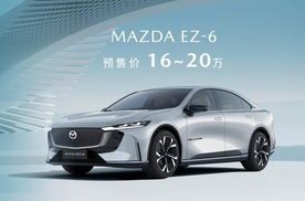 预售价16-20万 长安马自达MAZDA EZ-6正式开启预售