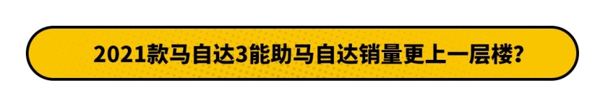 2.0L能有190马力?哪又怎样 马自达你还是卖不动的