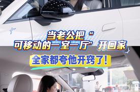 当老公把“可移动的一室一厅”开回家，全家都夸他开窍了！