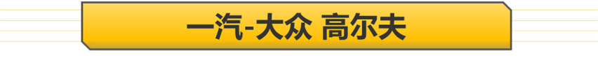 【帮你选车】新款上市老款打折？A3/高尔夫/航海家行情
