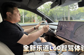 全新乐道L60智驾体验