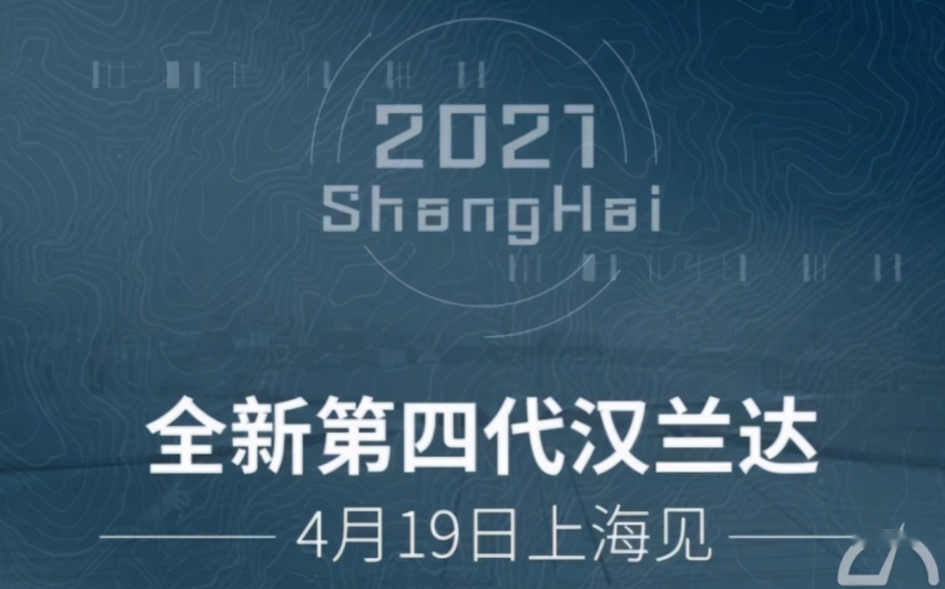 2021上海车展提前看！换代汉兰达酷炫亮相，网友：还加价吗？