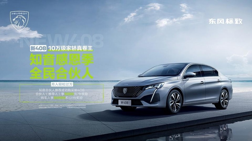 “合伙人”奖励是特斯拉16倍，新408给合资车立下新标杆