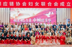 云南供应链协会妇女联合会成立大会圆满举行！