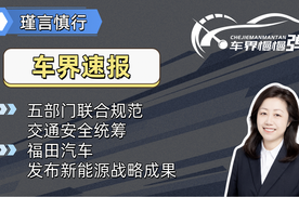 五部门联合规范交通安全统筹、福田汽车发布新能源战略成果