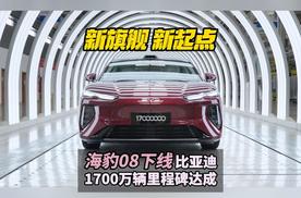 新旗舰 新起点 海豹08下线比亚迪1700万辆里程碑达成