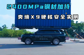 2400MPa钢材加持 奕境X9硬核安全实测