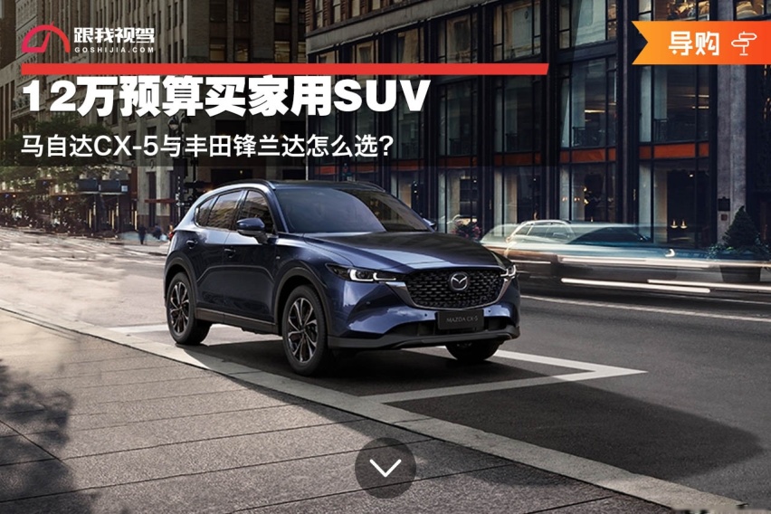 12万预算买家用SUV 马自达CX-5与丰田锋兰达怎么选？
