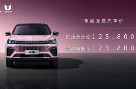 荣威首款HEV车型龙猫“超·省·心” “潮感电宠”先享价12.58万起