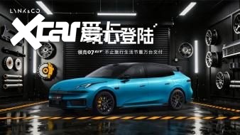 玩心登陆广州,领克07GT万台交付达成:最快完成万台交付的旅行车诞生