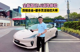 全新智己L6试驾体验：防晒自由+都市灵活操控大师，赋能精致出行