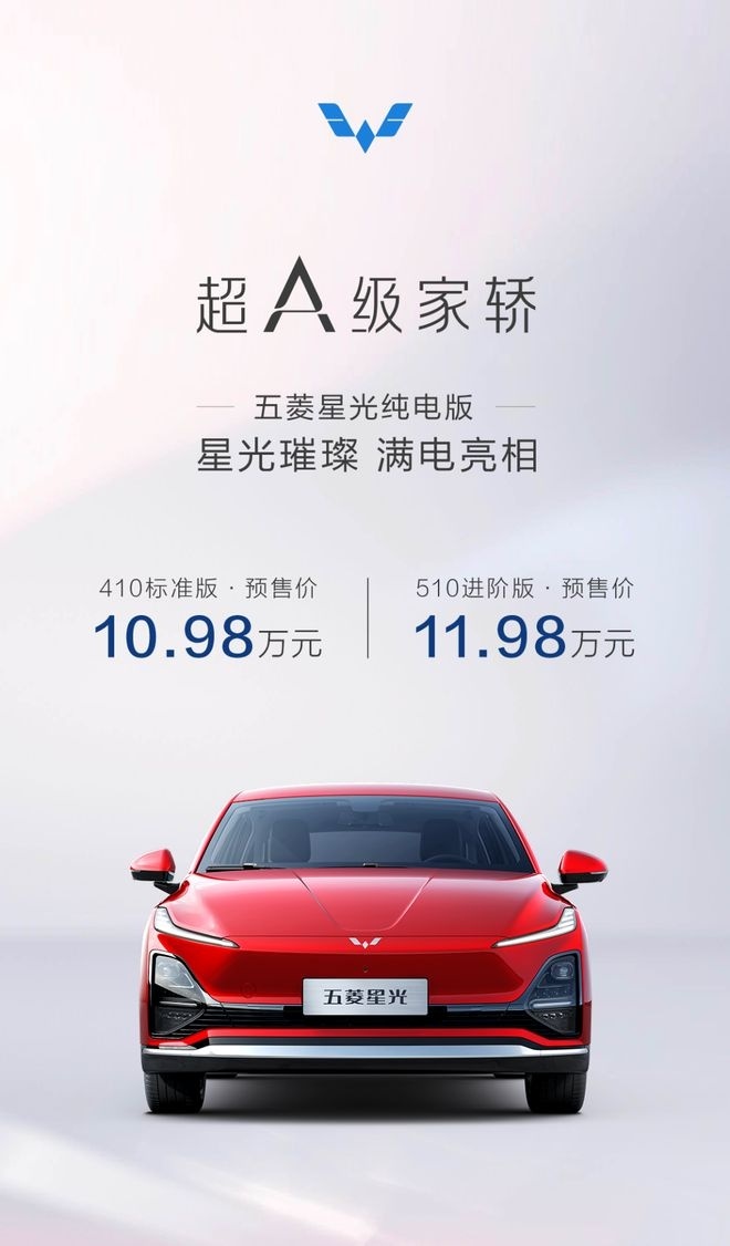 五菱星光纯电动版开启预售：起售价10.98万元
