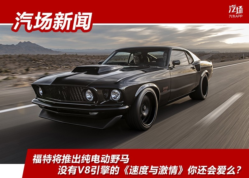 福特将推出纯电动野马 没有V8引擎的《速度与激情》你还会爱么