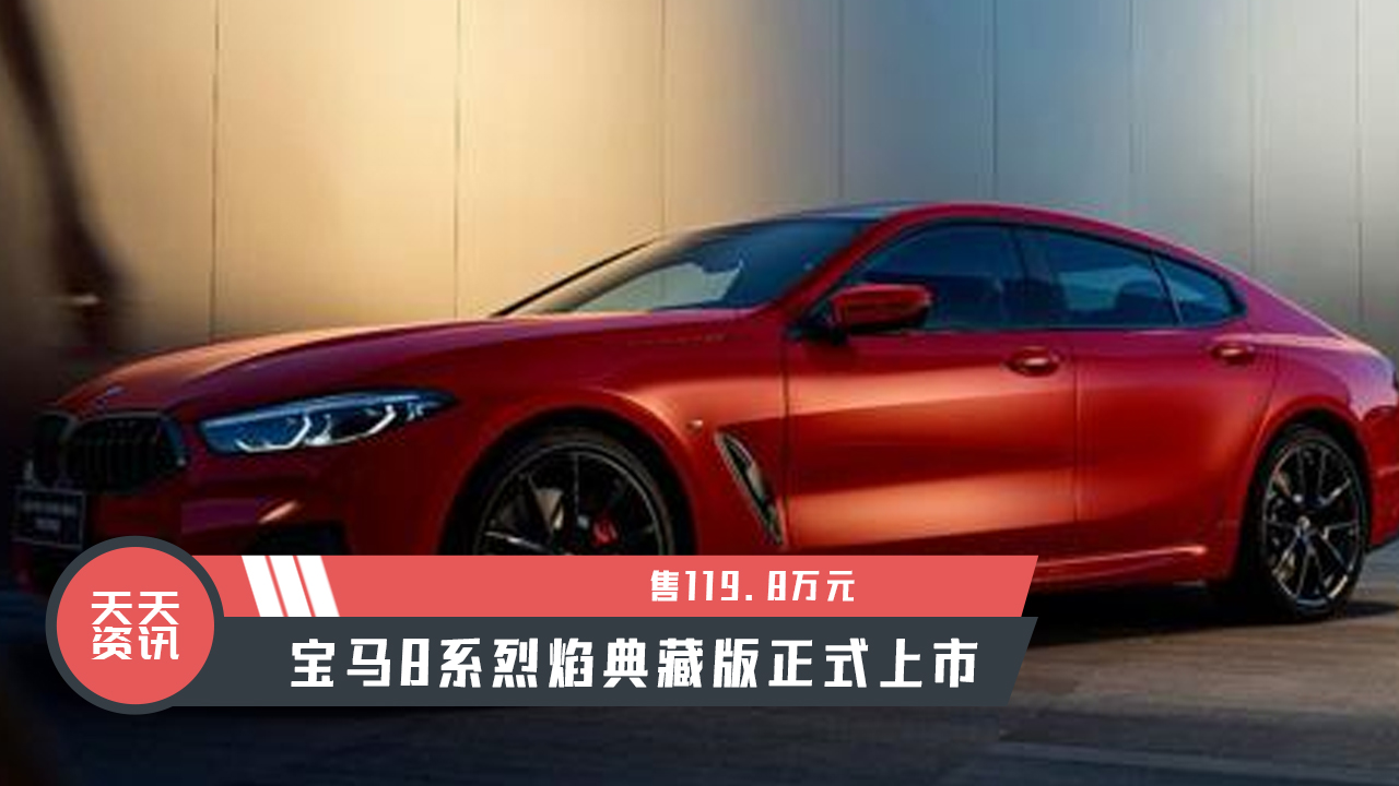 【天天资讯】售119.8万元，宝马8系烈焰典藏版正式上市