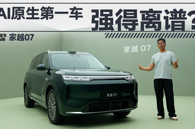 AI原生第一车，家越07真能强得离谱？ | 智能车指南