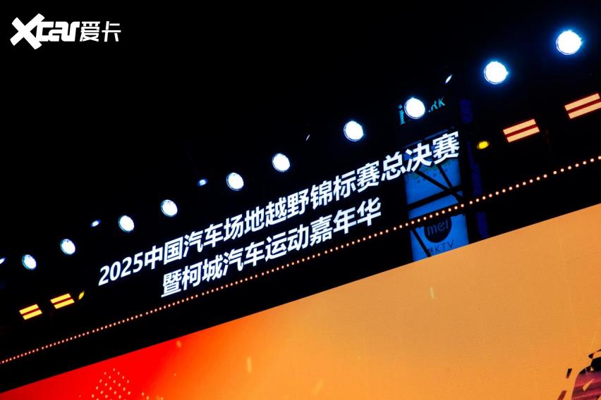 年终决战，2025中国汽车场地越野锦标赛（总决赛）衢州柯城站盛大开幕