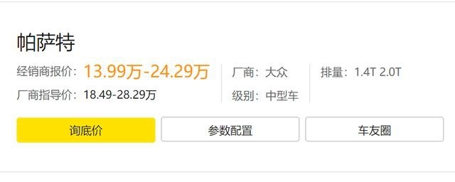 有群众基础就不怕卖不出去?帕萨特刚上市就降了五万怎么解释