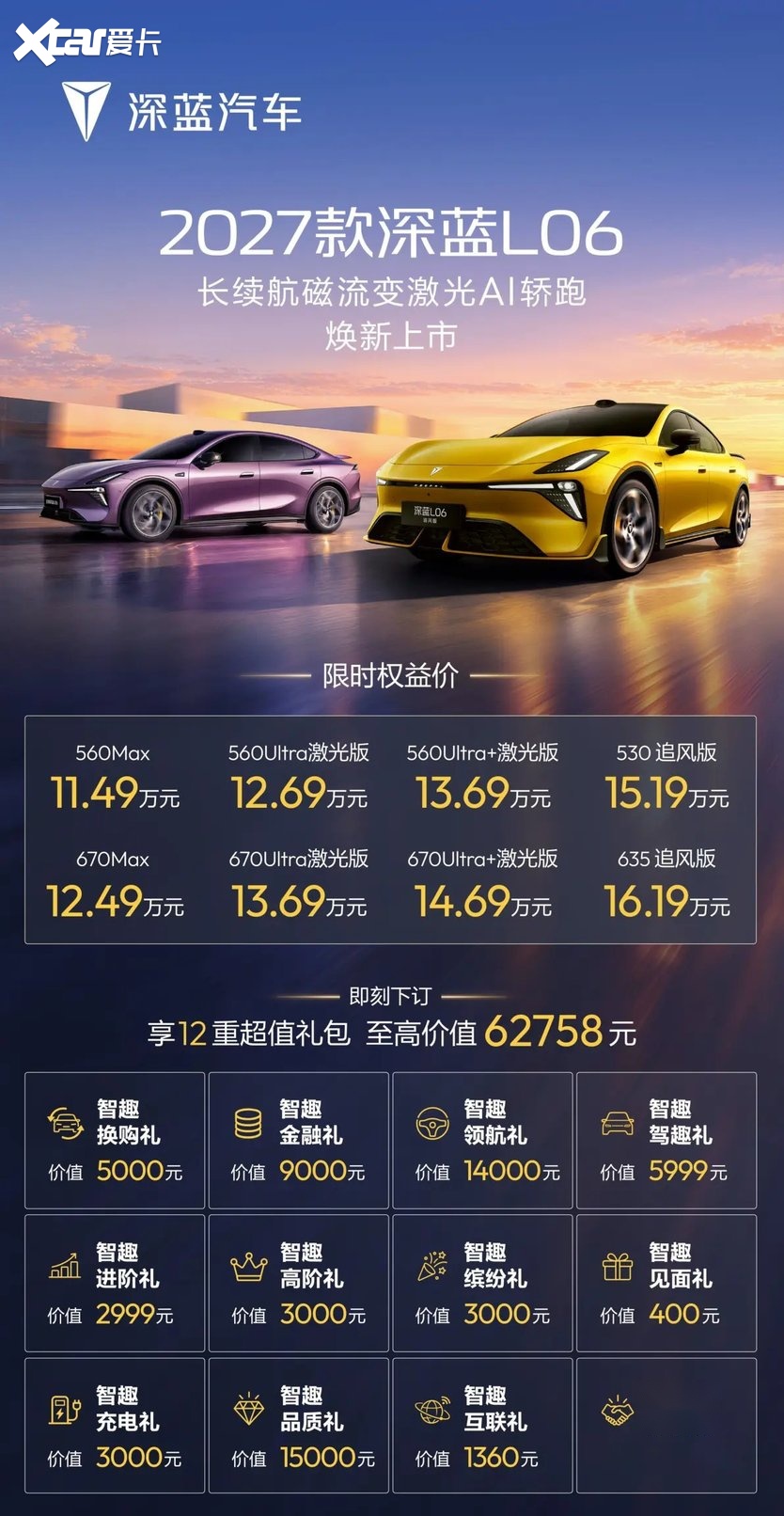 深蓝L06 2027款追风版上市 11.49万起重塑轿跑标杆