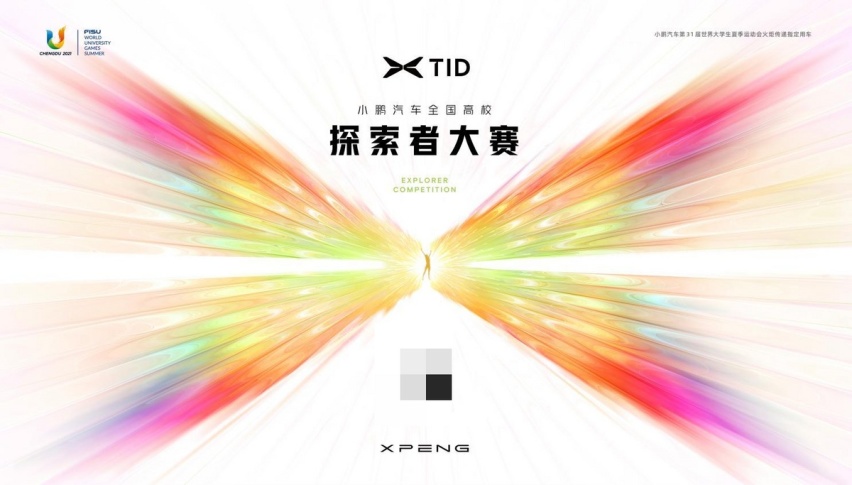 佳作迭出！小鹏汽车携百所高校学子共创未来出行蓝图