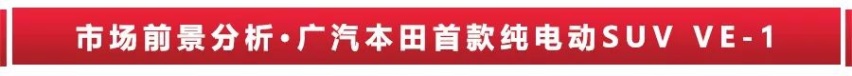 补贴后15.98万起，广汽本田首款纯电SUV理念VE-1上市