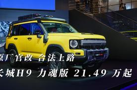 原厂官改 合法上路 长城H9力魂版上市 21.49万起