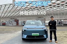 15万大床车 体验启辰VX6