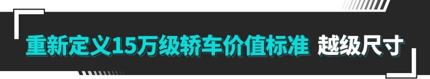 15万价格50万品质！车长超5米 入门即高配 这轿车太卷了