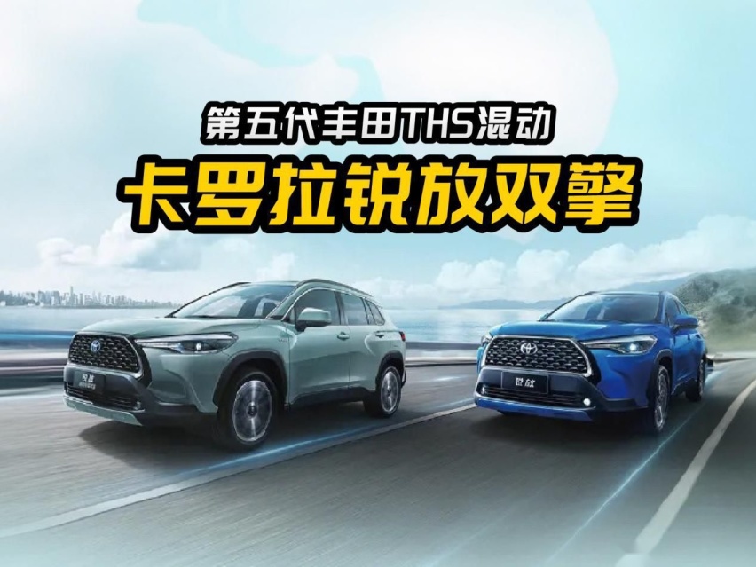 第五代丰田THS混动，13.98万卡罗拉锐放双擎