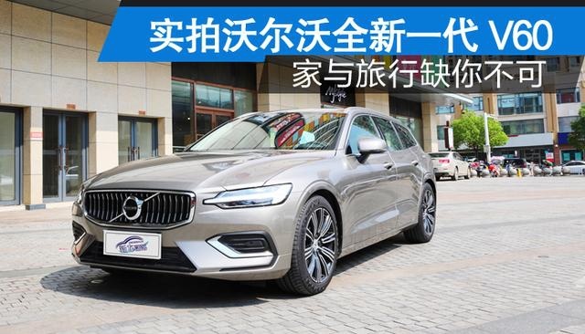 到店实拍｜家与旅行缺你不可，沃尔沃全新V60两种动力4款车型