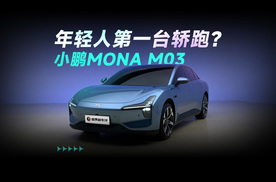 年轻人的第一辆纯电轿跑，小鹏MONA M03 到底如何？