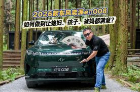 2026款东风奕派eπ008：如何做到让媳妇、孩子、爸妈都满意？