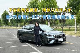 不仅耐用还很省，预算八万可入手，第5代帝豪i-HEV智擎混动放心买